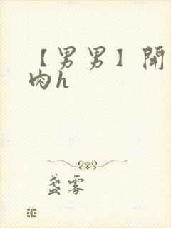 【男男】开荤粗肉h