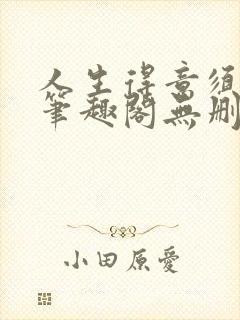 人生得意须纵欢笔趣阁无删节