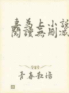 妻为上小说免费阅读无删减