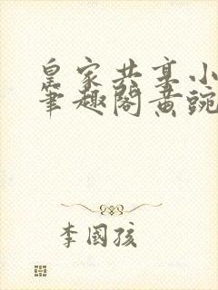 皇家共享小公主笔趣阁黄豌豆