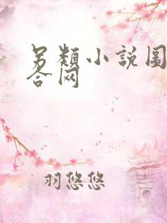 另类小说图片综合网