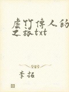 虚竹传人的足球之旅txt