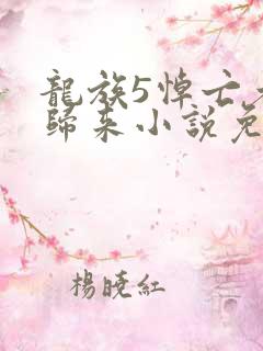 龙族5悼亡者的归来小说免费读