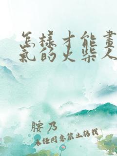 怎样才能画出帅气的火柴人