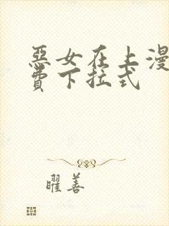 恶女在上漫画免费下拉式