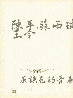 陈平,苏雨琪龙王令