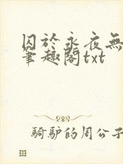 囚于永夜无删节笔趣阁txt