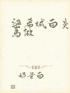 梁希城白炎凉骑马做