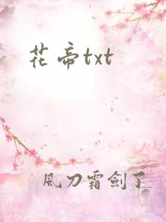 花帝txt