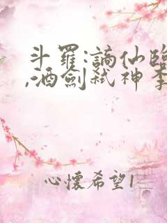 斗罗:谪仙临尘,酒剑弑神李谪仙下载