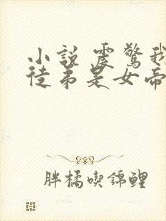 小说 震惊我的徒弟是女帝