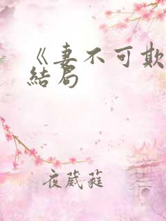 《妻不可欺》大结局