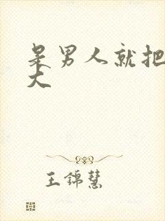 是男人就把它弄大