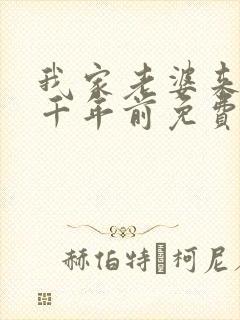 我家老婆来自一千年前免费全文阅读