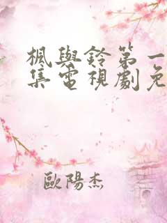 枫与铃第一季全集电视剧免费播放3集