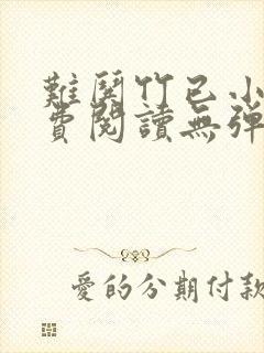 难哄竹已小说免费阅读无弹窗