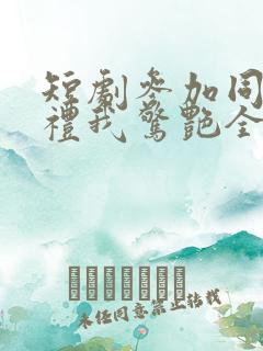 短剧参加同学婚礼我惊艳全场全集