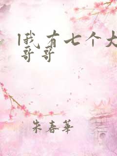 l我有七个大佬哥哥