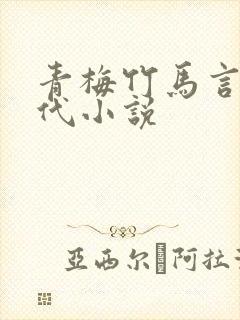 青梅竹马言情现代小说