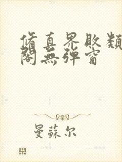 修真界败类笔趣阁无弹窗