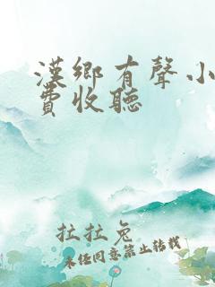 汉乡有声小说免费收听