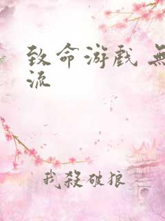 致命游戏 无限流