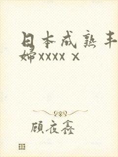 日本成熟丰满熟妇xxxxⅹ