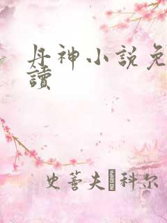 丹神小说免费阅读