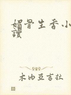媚骨生香小说阅读