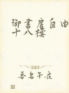 御书房自由阅读十八楼