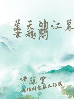 叶天明江暮婉 笔趣阁