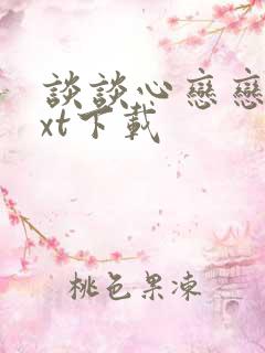 谈谈心恋恋爱txt下载