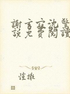 谢玄寂沈惊澜小说免费阅读