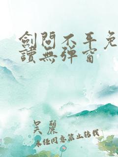 剑问不平免费阅读无弹窗