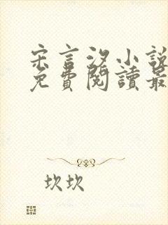 宋言汐小说全文免费阅读最新章节