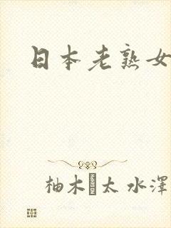 日本老熟女少妇