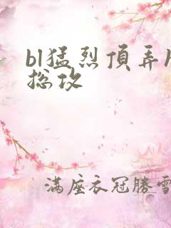 bl猛烈顶弄h总攻