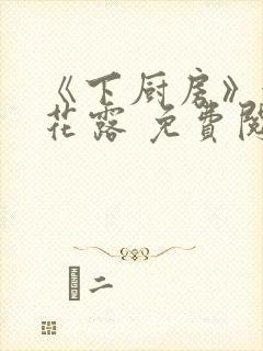 《下厨房》金银花露 免费阅读