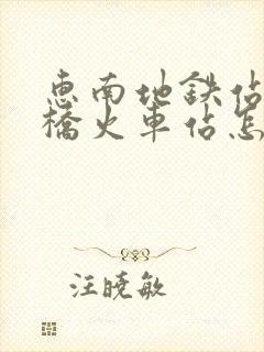 惠南地铁站到虹桥火车站怎么坐地铁