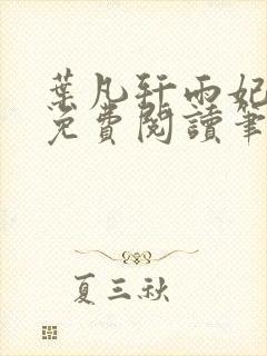 叶凡轩雨妃全文免费阅读笔趣阁