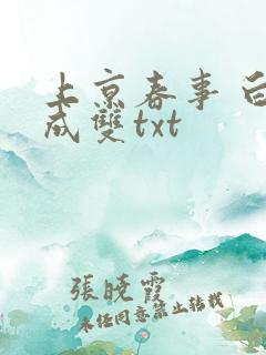 上京春事 白鹭成双txt