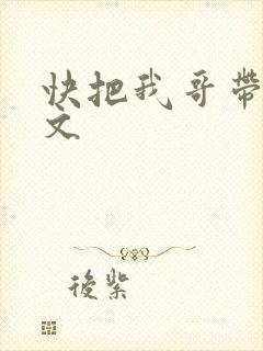 快把我哥带走日文
