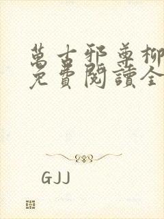 万古邪尊柳无邪免费阅读全文