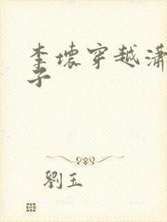 李坏穿越潇王世子