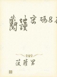 藏地密码8在线阅读