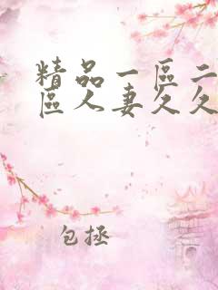 精品一区二区三区人妻久久久