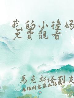 我的小后妈在线免费观看