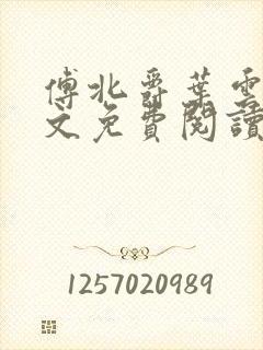 傅北爵叶云苒全文免费阅读无弹窗