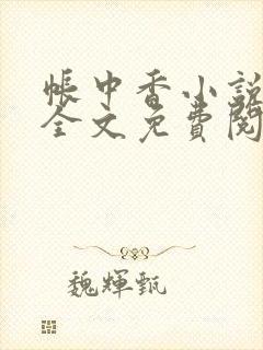 帐中香小说在线全文免费阅读