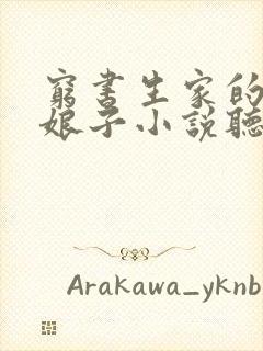 穷书生家的彪悍娘子小说听书